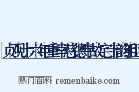 贞观十六年重幸慈德寺故宅十韵组词是什么意思的图片